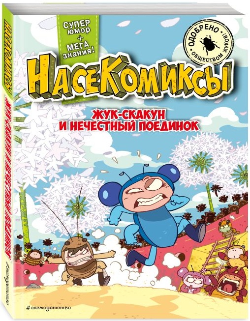 Жук-скакун и нечестный поединок - купить в магазине Кассандра, фото, 9785041878320, 