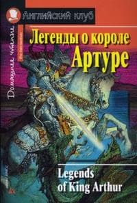 Дом. чтение. 3ур. Легенды о короле Артуре. - купить в магазине Кассандра, фото, 9785811257065, 