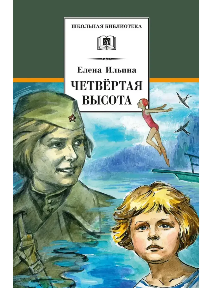 Четвёртая высота - купить в магазине Кассандра, фото, 9785080073397, 
