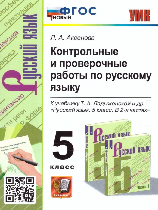 Русский язык 5 класс Ладыженская. Контрольные проверочные работы. ФГОС НОВЫЙ - купить в магазине Кассандра, фото, 9785377186236, 