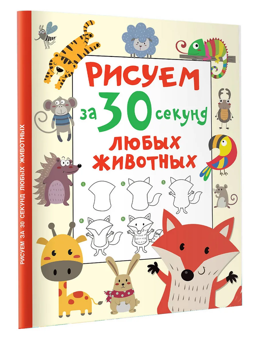 Рисуем за 30 секунд любых животных - купить в магазине Кассандра, фото, 9785171522810, 