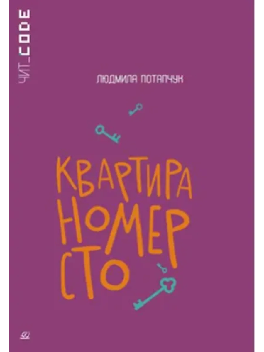 Квартира номер сто. Повесть. - купить в магазине Кассандра, фото, 9785002190843, 