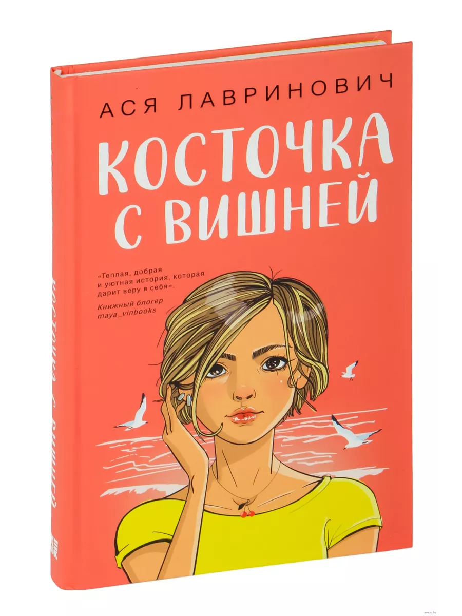 Косточка с вишней - купить в магазине Кассандра, фото, 9785041957339, 