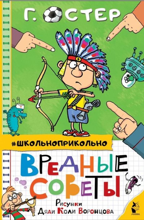 Вредные советы - купить в магазине Кассандра, фото, 9785171349899, 