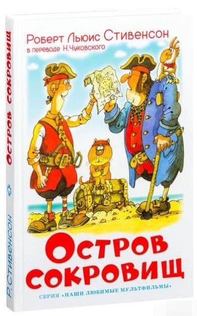 Остров сокровищ - купить в магазине Кассандра, фото, 9785978111200, 