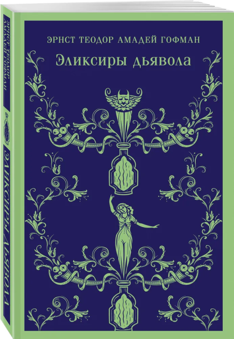 Эликсиры дьявола - купить в магазине Кассандра, фото, 9785041877583, 