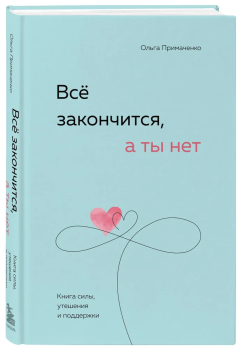 Всё закончится, а ты нет. Книга силы, утешения и поддержки - купить в магазине Кассандра, фото, 9785041890605, 