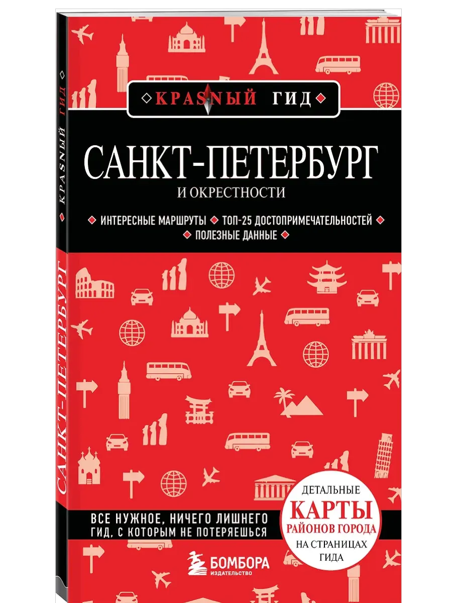 Санкт-Петербург и окрестности - купить в магазине Кассандра, фото, 9785041991418, 