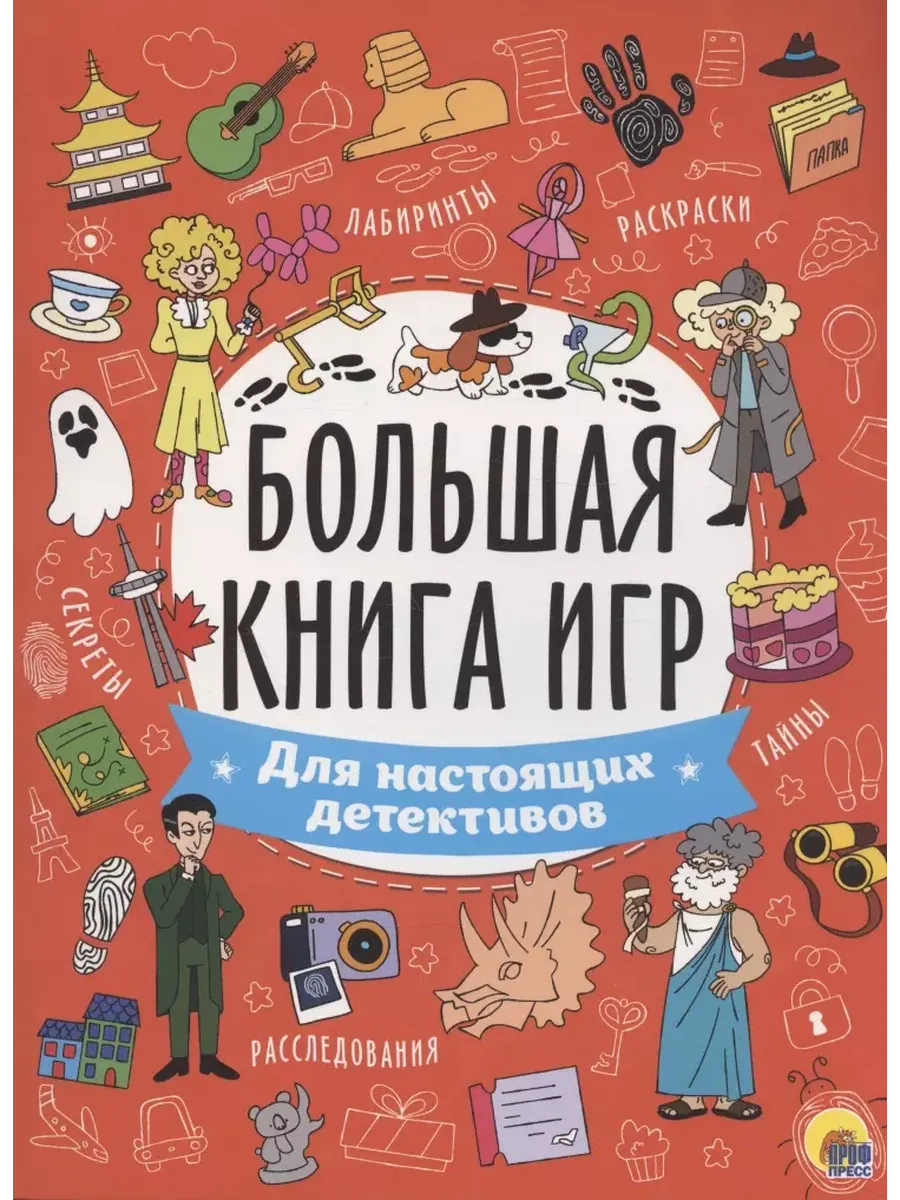 Большая книга игр. Для настоящих детективов - купить в магазине Кассандра, фото, 9785378341306, 