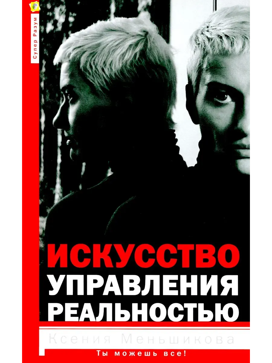 Искусство управления реальностью. Ты можешь всё - купить в магазине Кассандра, фото, 9785227108982, 
