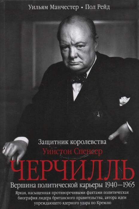 Уинстон Спенсер Черчилль. Защитник королевства. Вершина политической карьеры. - купить в магазине Кассандра, фото, 9785227105288, 