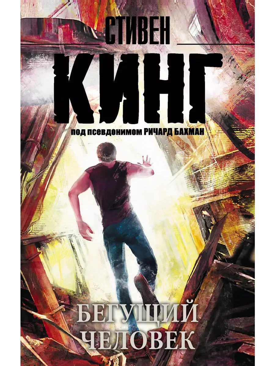 Бегущий человек - купить в магазине Кассандра, фото, 9785170914418, 