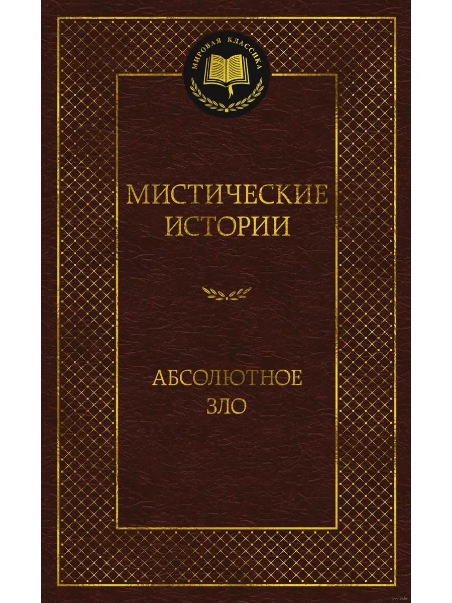 Мистические истории. Абсолютное зло - купить в магазине Кассандра, фото, 9785389173095, 