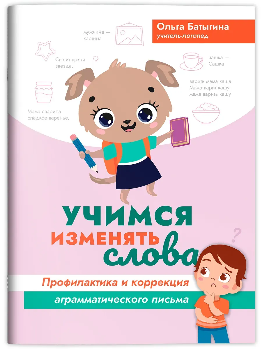 Учимся изменять слова: профилактика и коррекция аграмматического письма - купить в магазине Кассандра, фото, 9785222387535, 