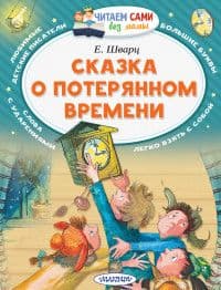 Сказка о потерянном времени - купить в магазине Кассандра, фото, 9785171049829, 