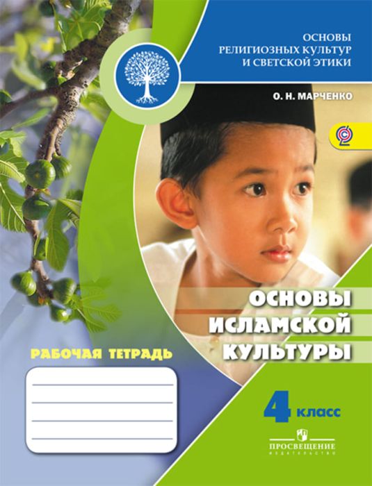 Основы исламской культуры 4 класс Рабочая тетрадь. 2014. ФГОС - купить в магазине Кассандра, фото, 9785090310871, 