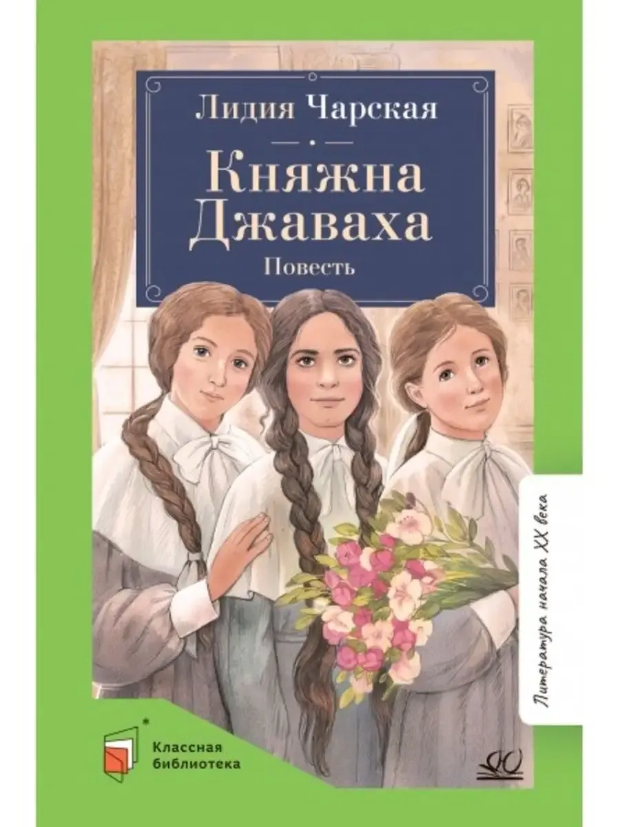 Княжна Джаваха. Повесть. - купить в магазине Кассандра, фото, 9785907546554, 