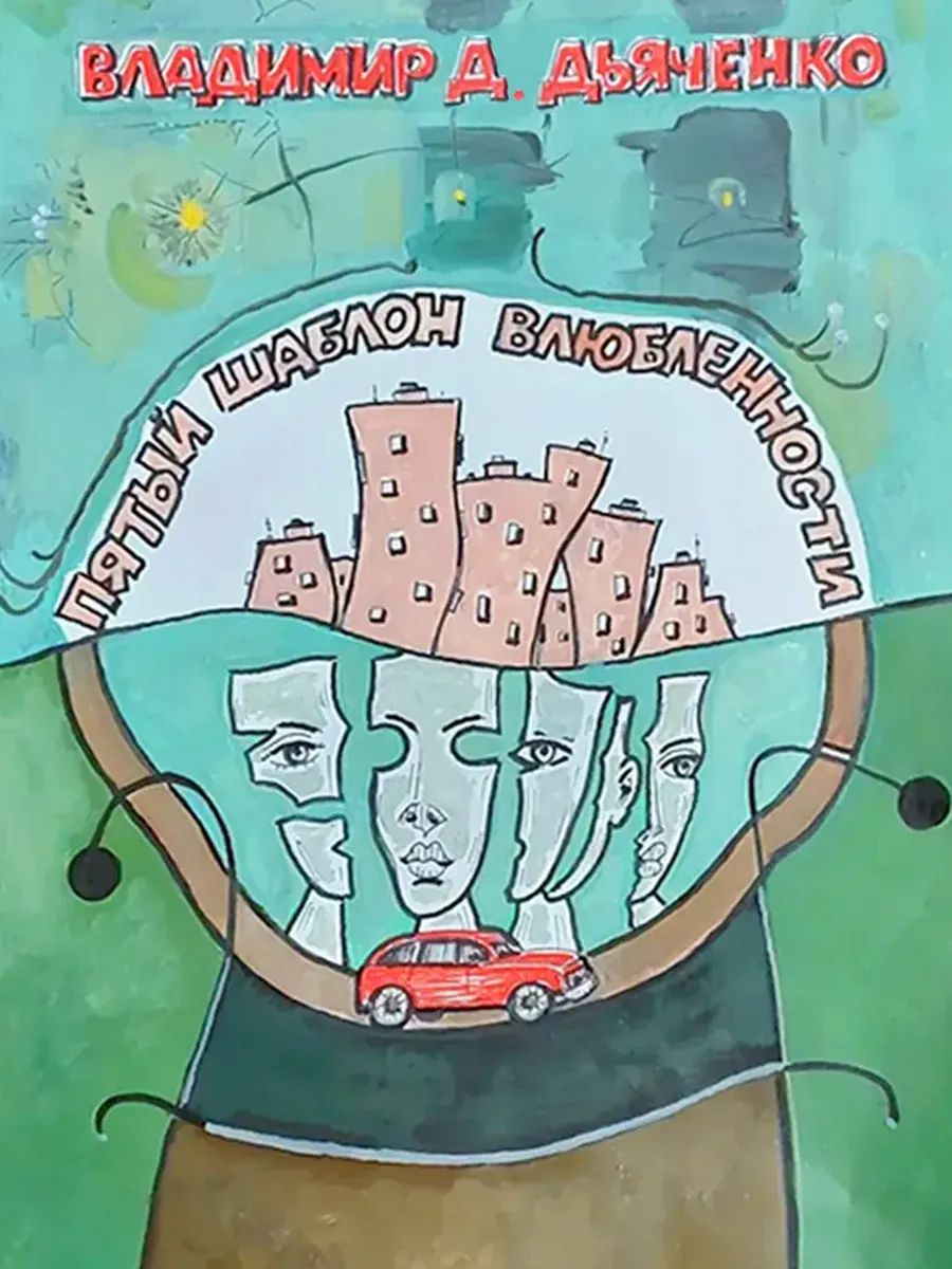 Пятый шаблон влюбленности - купить в магазине Кассандра, фото, 9785605131250, 