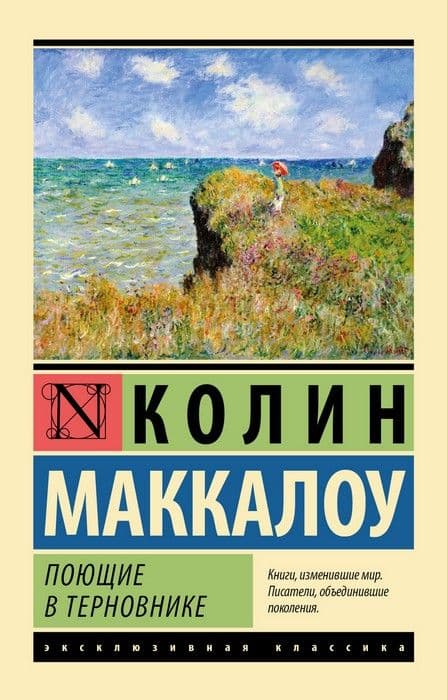 Поющие в терновнике - купить в магазине Кассандра, фото, 9785170828876, 