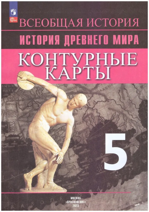 Контурные карты 5кл.История Древнего мира.2025.Новый ФПУ - купить в магазине Кассандра, фото, 9785091204728, 