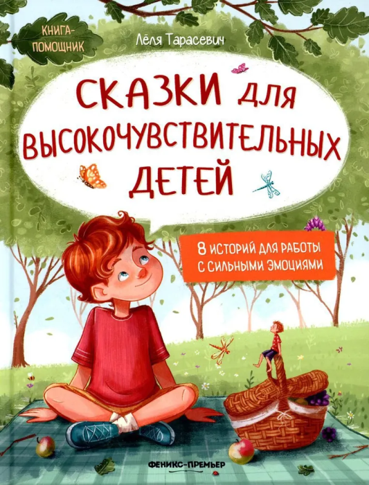 Сказки для высокочувствительных детей (тв) - купить в магазине Кассандра, фото, 9785222442524, 