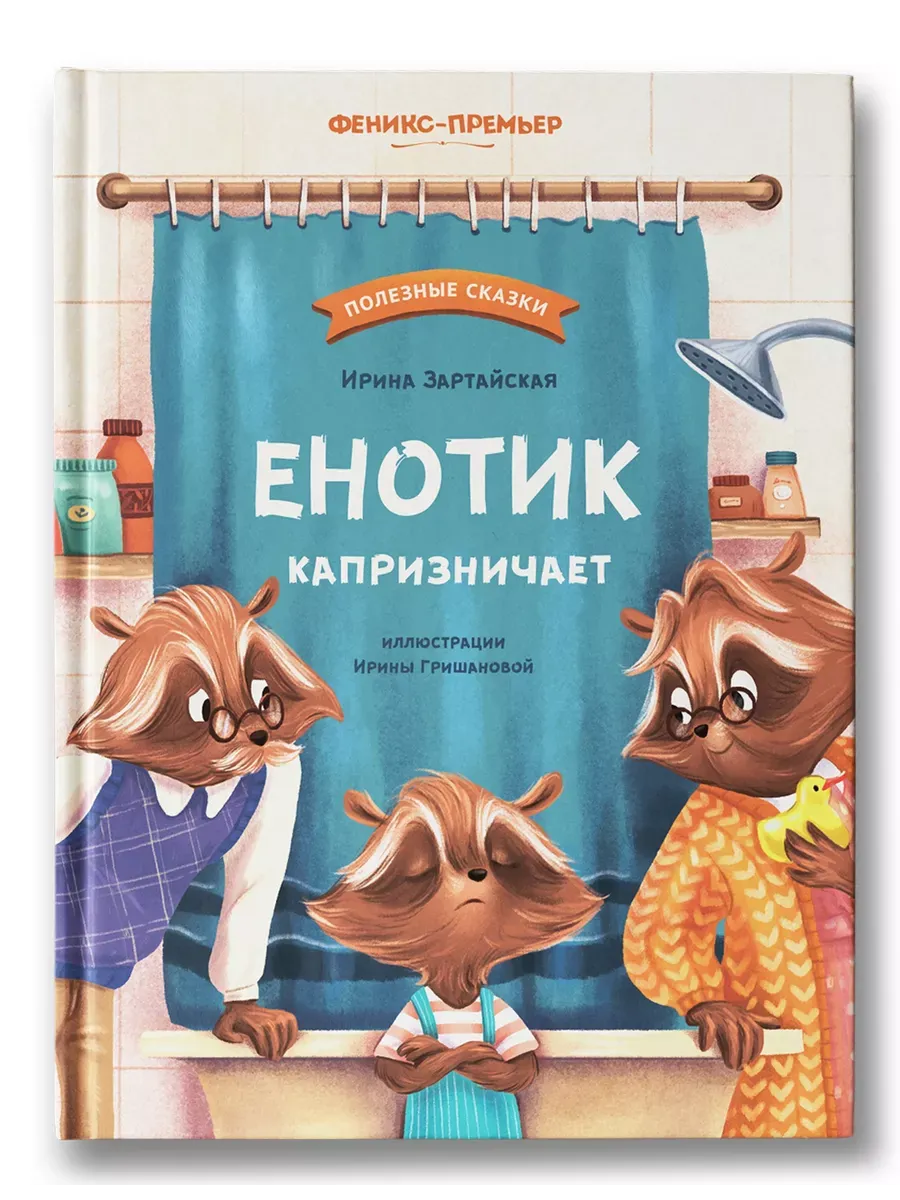 Енотик капризничает - купить в магазине Кассандра, фото, 9785222439500, 