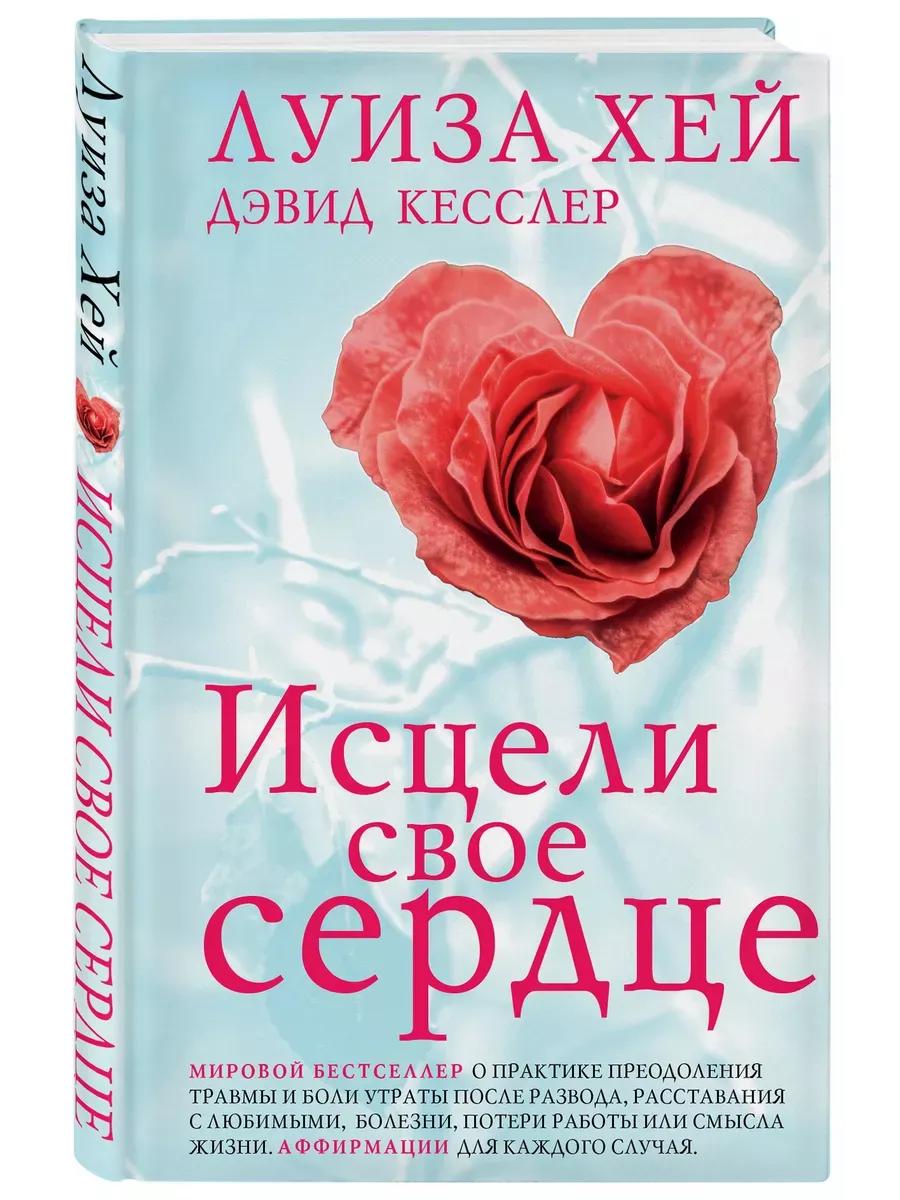 Исцели свое сердце! - купить в магазине Кассандра, фото, 9785042062285, 