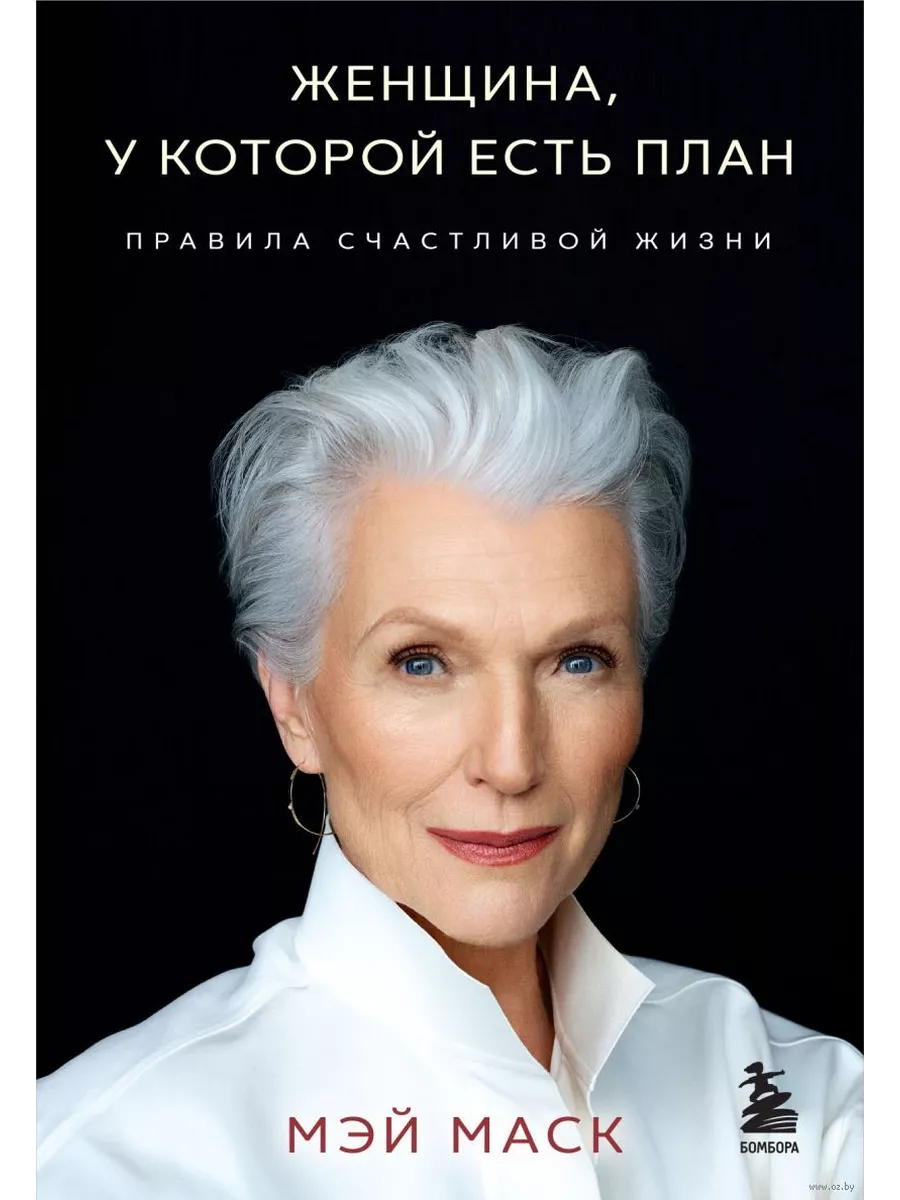 Женщина, у которой есть план. Правила счастливой жизни (мягкая обложка) - купить в магазине Кассандра, фото, 9785041972219, 