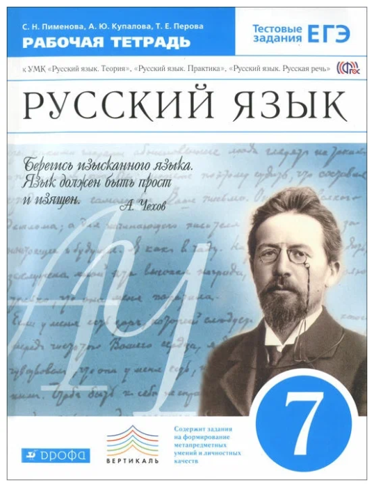 Русский язык 7 класс Пименова. Рабочая тетрадь. 2015. ВЕРТИКАЛЬ - купить в магазине Кассандра, фото, 9785358153356, 