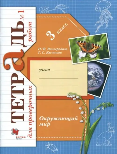 Окружающий мир 3кл.Виноградова.Тетрадь для проверочных работ №1.2019-20 - купить в магазине Кассандра, фото, , 