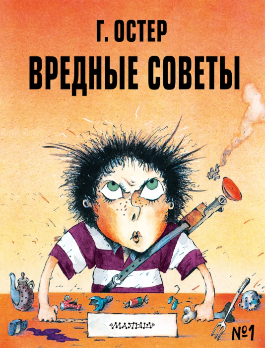 Вредные советы - 1. Рис. А. Мартынова - купить в магазине Кассандра, фото, 9785171379940, 