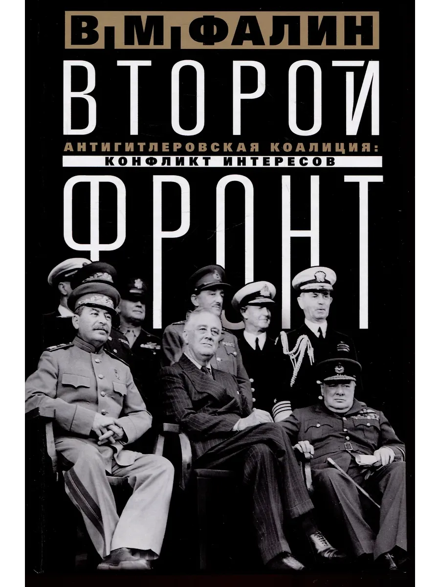 Второй фронт. Антигитлеровская коалиция: конфликт интересов - купить в магазине Кассандра, фото, 9785227107732, 