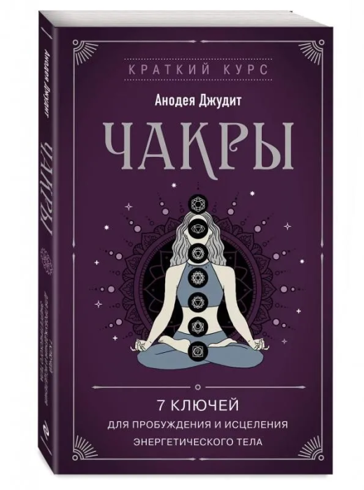 Чакры. 7 ключей для пробуждения и исцеления энергетического тела - купить в магазине Кассандра, фото, 9785041785482, 