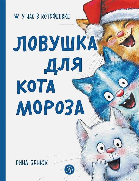 Ловушка для Кота Мороза - купить в магазине Кассандра, фото, 9785080073977, 