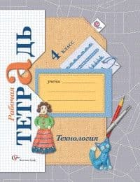 Технология 4кл.Лутцева.Рабочая тетрадь.2023.ФГОС (ВГ) - купить в магазине Кассандра, фото, 9785090968959, 