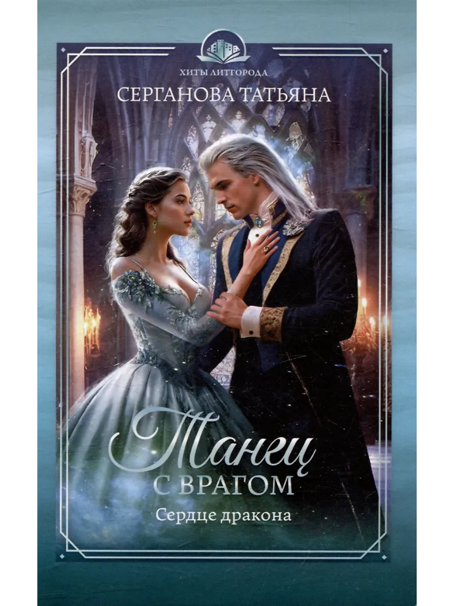 Танец с врагом. Сердце дракона - купить в магазине Кассандра, фото, 9785222413159, 
