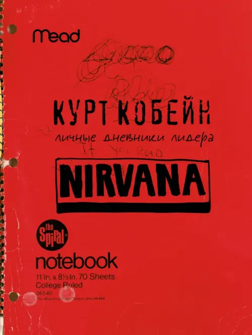 Nirvana. Личные дневники Курта Кобейна - купить в магазине Кассандра, фото, 9785171462871, 
