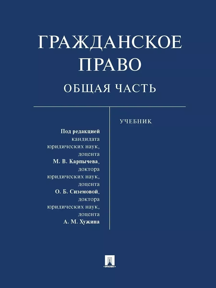 Гражданское право. Общая часть. Уч. - купить в магазине Кассандра, фото, 9785392419968, 