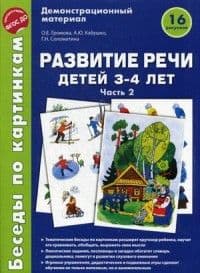 Беседы по картинкам.Развитие речи детей 3-4 лет: Часть 2. 16 рисунков .Формат А4 - купить в магазине Кассандра, фото, 9785994916827, 