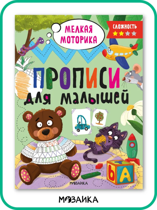 Прописи для малышей. Прописи. Сложность 2 - купить в магазине Кассандра, фото, 9785431536571, 