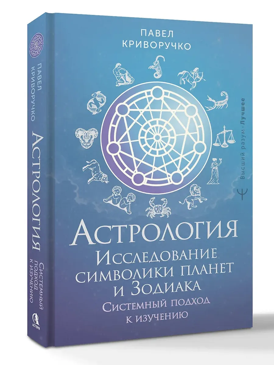 Астрология. Исследование символики планет и зодиака. Системный подход к изучению - купить в магазине Кассандра, фото, 9785171768133, 