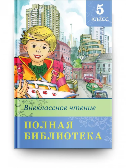 Полная библиотека.Внеклассное чтение 5 класс - купить в магазине Кассандра, фото, 9785465045261, 