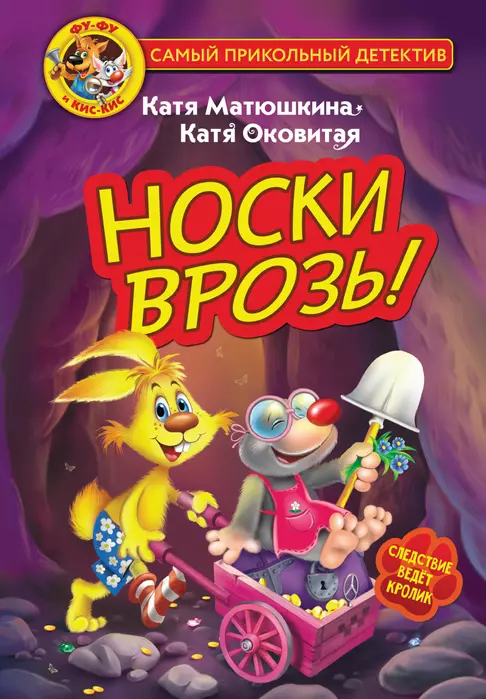 Фу-Фу и Кис-Кис. Носки врозь! - купить в магазине Кассандра, фото, 9785171495947, 