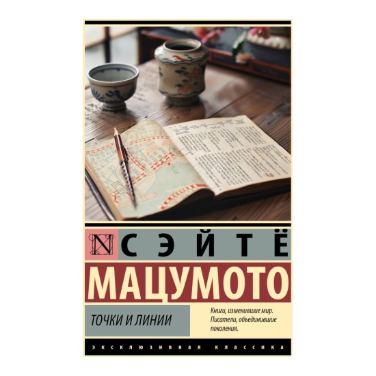 Точки и линии - купить в магазине Кассандра, фото, 9785171635008, 