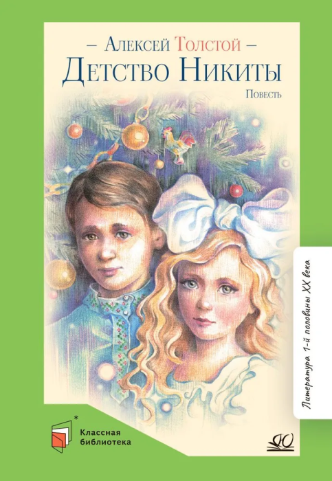 Детство Никиты. Повесть. - купить в магазине Кассандра, фото, 9785907546646, 