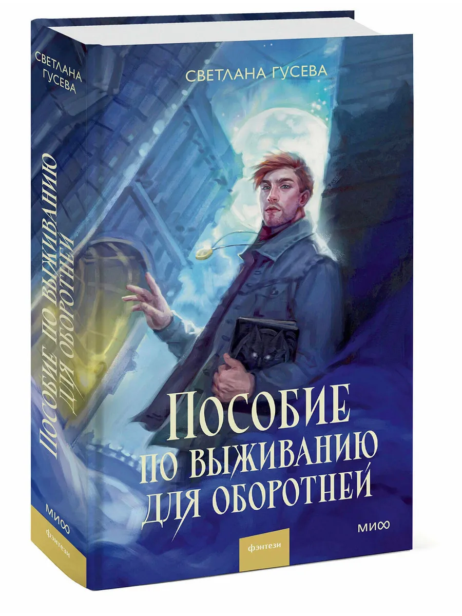 Пособие по выживанию для оборотней - купить в магазине Кассандра, фото, 9785002500192, 