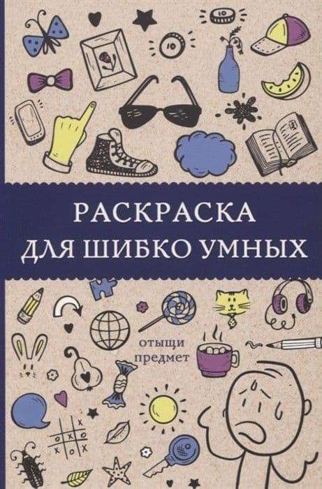 Раскраска для шибко умных. Отыщи предмет - купить в магазине Кассандра, фото, 9785171168414, 