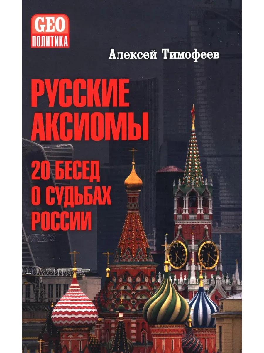 Русские аксиомы. 20 бесед о судьбах России  (12+) - купить в магазине Кассандра, фото, 9785448452222, 