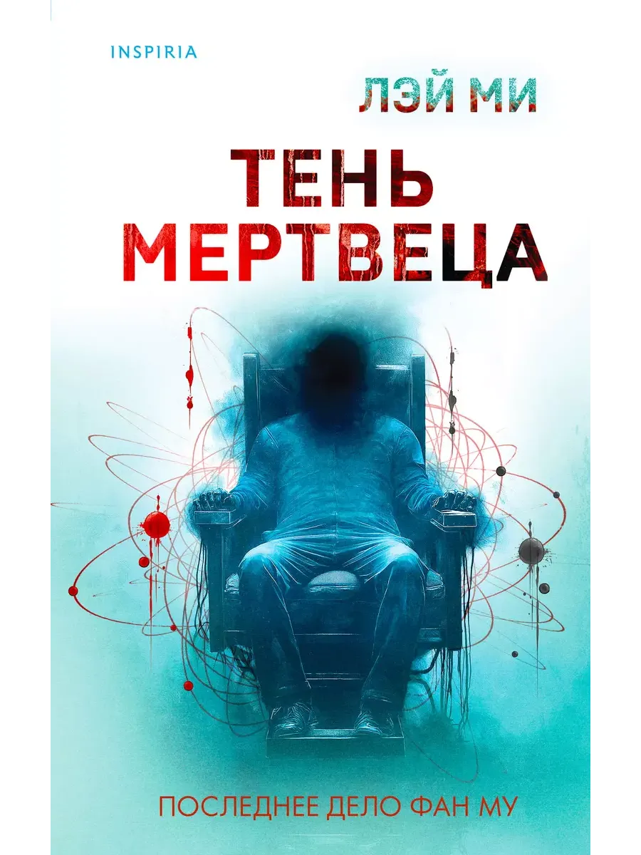 Тень мертвеца. Последнее дело Фан Му (#5) - купить в магазине Кассандра, фото, 9785042021046, 