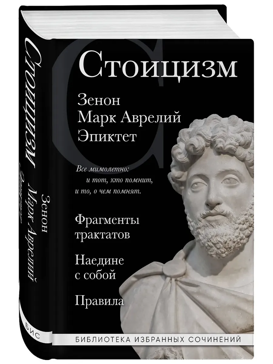 Стоицизм. Зенон, Марк Аврелий, Эпиктет - купить в магазине Кассандра, фото, 9785041820480, 